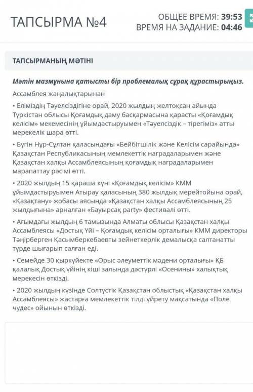 Мәтін мазмұнына бір проблемалық сұрақ құрастырыңыз 