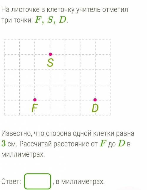 На листочке в клеточку учитель отметил три точки: F,S,D. 