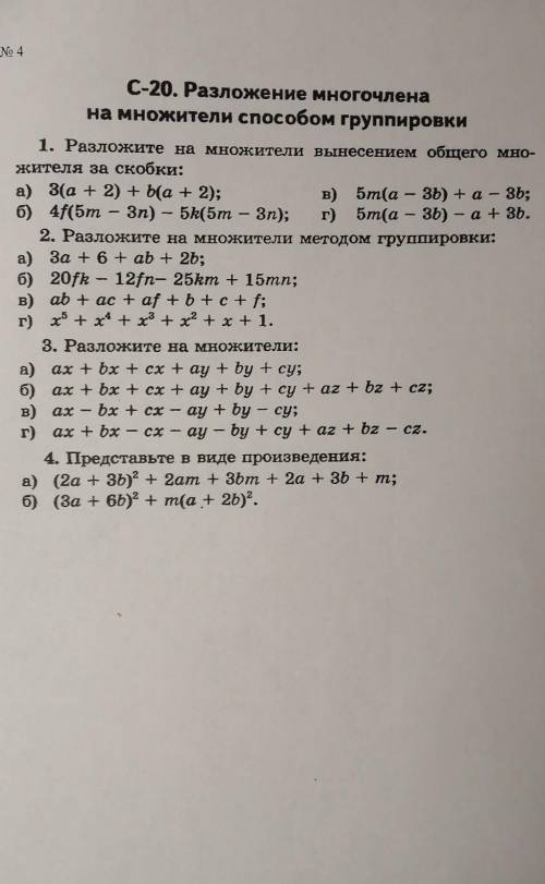 С-20. Разложение многочлена на множители группировки