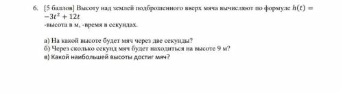Высоту над землей подброшенного вверх мяча вычисляют по формуле ℎ() = −3 2 + 12 -высота в м, -время