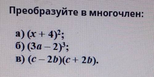 Преобразуйте в многочлен: а) (х + 4)?:6) (3a - 2);В) (с - 2D)(c+ 2D). УМОЛЯЮ
