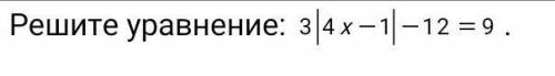Решите уравнение : 3|4х-1| - 12 = 9 , это соч 