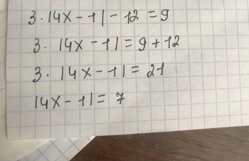 Решите уравнение : 3|4х-1| - 12 = 9 , это соч 