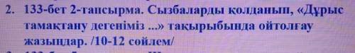 Сызбаларды қолданып,«Дұрыс тамақтану дегеніміз-... » тақырыбына ой толғау жазыңыз.(10-12 сөйлем) 