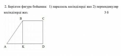 Берілген фигура бойынша 1)парралель кесінділерді жаз 2)перпендикуляр кесінділерді жаз