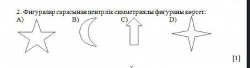 2. Фигуралар сарасынан центрлік симметриялы фигураны көрсет: A)B)C) D) у меня тжб