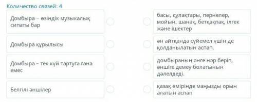 Ақпаратты сәйкестендіріңізДомбыра − өзіндік музыкалық сипаты бар, қазақ өмірінде маңызды орын алаты