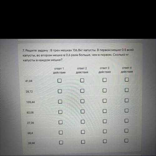 7. Решите задачу: В трех мешках 136,8кг капусты. В первом мешке 0,5 всей капусты, во втором мешке в