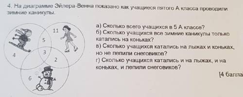 На диаграмме Эйлера-Венна показано как учащиеся 5 А класса проводили зимние каникулы , с решением. 