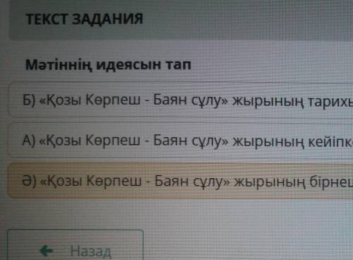 Мәтіннің идеясын тап Б) «Қозы Көрпеш - Баян сұлу» жырының тарихы және әлем жырларымен үндестігіА) «Қ