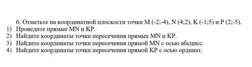 У МЕНЯ СОЧ 6. Отметьте на координатной плоскости точки М (-2;-4), N (4;2), K (-1;5) и P (2;-5).1)