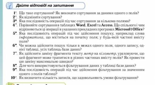 Дайте відповіді на запитання 1-10 інформатика​