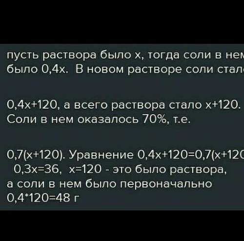 В растворе 40% соли. Если добавить 120 г соли, то процентное содержание соли станет равным 70. Сколь