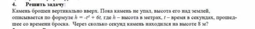 Камень брошен вертикально вверх. Зависимость высоты, на которой находится камень (пока он не упал на