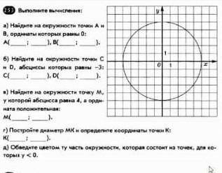 Найдите на окружности точки А и B, ординаты которые равны 0