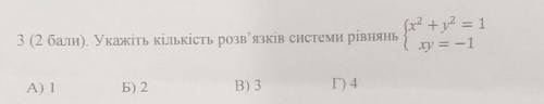 Укажіть кількість розв'язків системи рівнянь x²+y²=1xy=-1