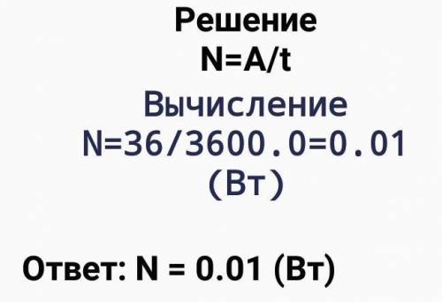 6. Найдите мощность двигателя токарного станка за 1 час, который выполнил работу 36 кДж. [2]​