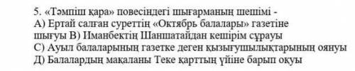 Тампиш кара повесиндеги шыгарманын шешими