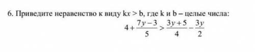 Приведите неравенство к виду kx > b, где k и b - целые числа; 