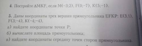решите эти номера 4 и 5 и чертите координат