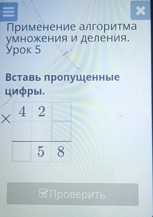 A 32 % 20:30 хПрименение алгоритмаумножения и деления.Урок 5Вставь пропущенныецифры.4 2X Х5 8Провери