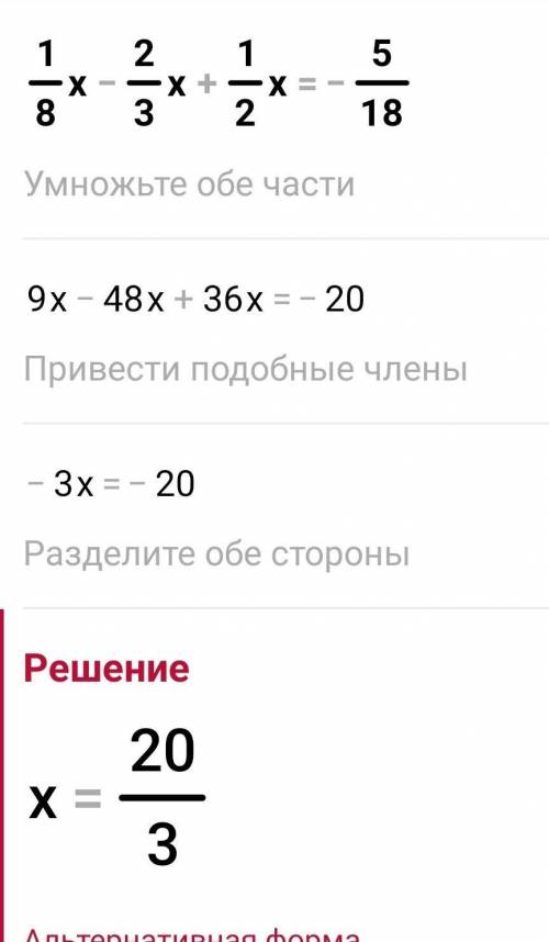 1/8x-2/3x+1/2x=-5/18 я незнаю как дробе писать ​