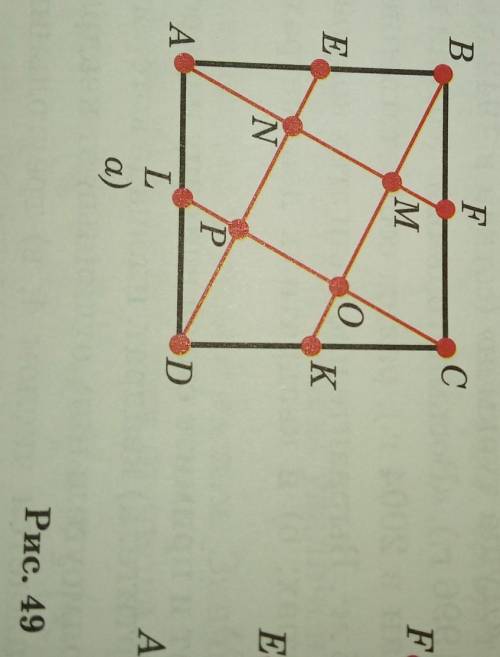 E, F, К и L – середины сторон квадрата ABCD (рис. 49,а). Сравните площадь четырехугольника NMOP с пл