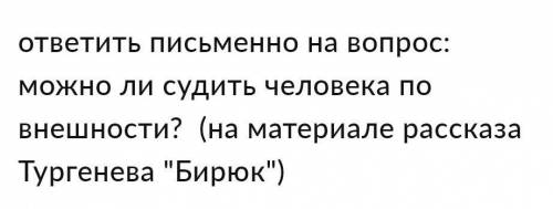 можно ли судить человека по внешности(Тургенев Бирюк)