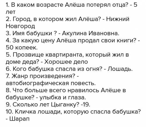 Придумайте 10 вопросов к 3 и 4 главе из повести Горького,,Дество