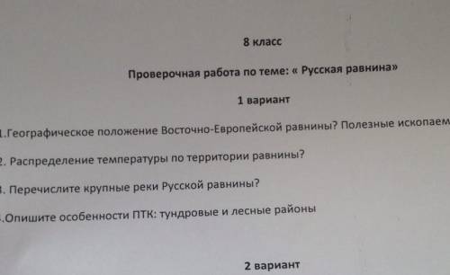 1 ) географическое положение восточно-европейской равнины.Полезные ископаемые ответы 