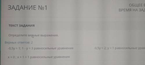 ТЕКСТ ЗАДАНИЯ Определите верные выражения.Верных ответов: 2-0,5y = 1; 1 - y = 3 равносильные уравнен