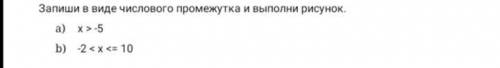 Запиши в виде числового промежутка и выполни рисунок. а) х>-5 b) -2 Последние отдала