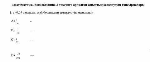 0,05 санының жай бөлшекпен өрнектелуін анықтаңыз