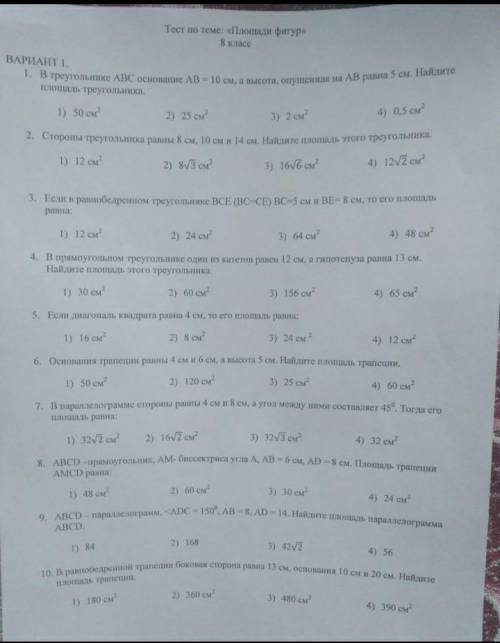 Тест по теме площади фигур ДО 12 НАДО СДАТЬ геометрия