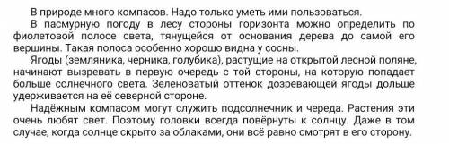 у меня соч Подчеркни в тексте, какие растения служат надежным компасом.