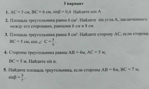 1. АС = 5 см, ВС = 6 см, sin[8 = 0,4 Найдите cos 2. Площадь треугольника равна 6 см. Найдите sin уг
