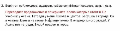 Берілген сөйлемдерді аударып, табыс септігіндегі сөздерді астын сыз.​
