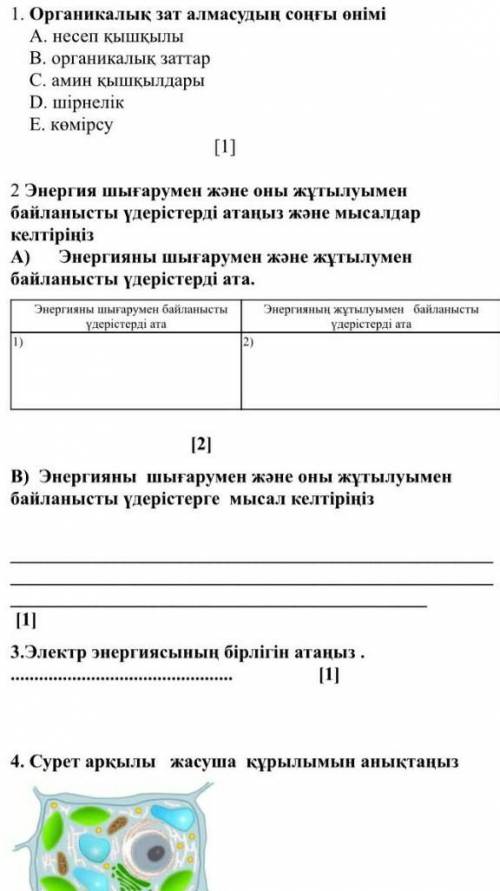 Жаратылыстану ОЧЕНЬ ДОЛГИ И ТРУДНЫЙ ТЖБ хппхххппхппп