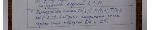 Постройке точки D (6;1), K (0;4), T (7;3) M (-2;0). Найдите координаты точки перечечения отрезков DK