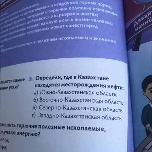 2. Определи, где в Казахстане находятся месторождения нефти: а) Южно-Казахстанская область; 6) Восто