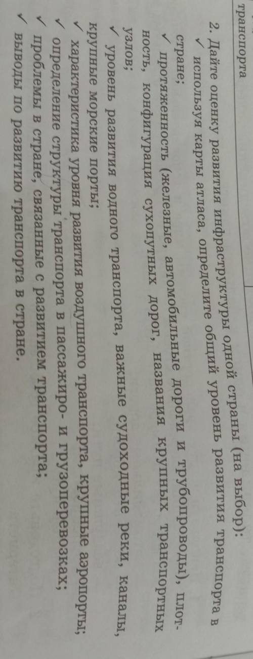 2. Дайте оценку развития инфраструктуры одной страны (на выбор):