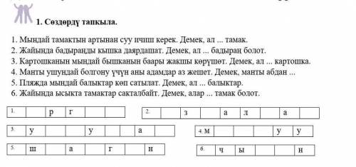 Кыргыз тили, мага жардам бериңиз :(