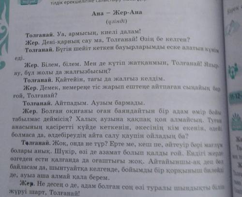Мəтінді рөлге бөліп оқындар . Жеке эпизодтарды сипаттап ,тілдік ерекшелігіне салыстыру жасаңдар​