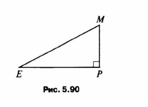 Дано: ∠EPM = 90°, ∠MEP = 30°, ME = 10 см (рис. 5.90).РМ нужно
