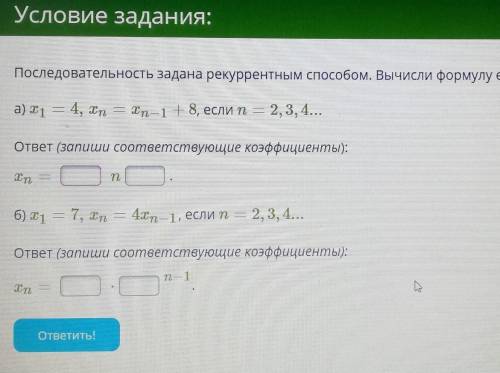 Последовательность задана рекуррентным . Вычисли формулу её n-го члена: а) x1=4,xn=xn−1+8, если n=2,