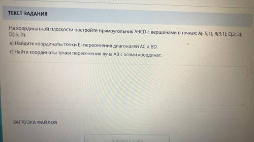 На координатной плоскости постройте прямоугольник начертите и прикрепите файл. И ответьте на вопросы