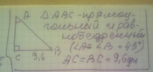 В прямоугольном треугольнике АВС с гипотенузой АВ, ∠А=45º. Известно, что ВС = 9,6дм. Найдите AС.