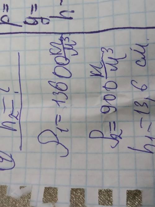 H2=? P1=13600кг/м в третей степени P2=900кг/м в третей степени h1=13,6см