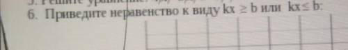 6. Приведите неравенство к виду kx + b или kx s b: