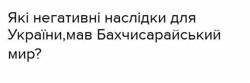 Будь ласка, дайте відповідь,на укр. мові, тільки будь ласка, правильну відповідь. буду вдячна 